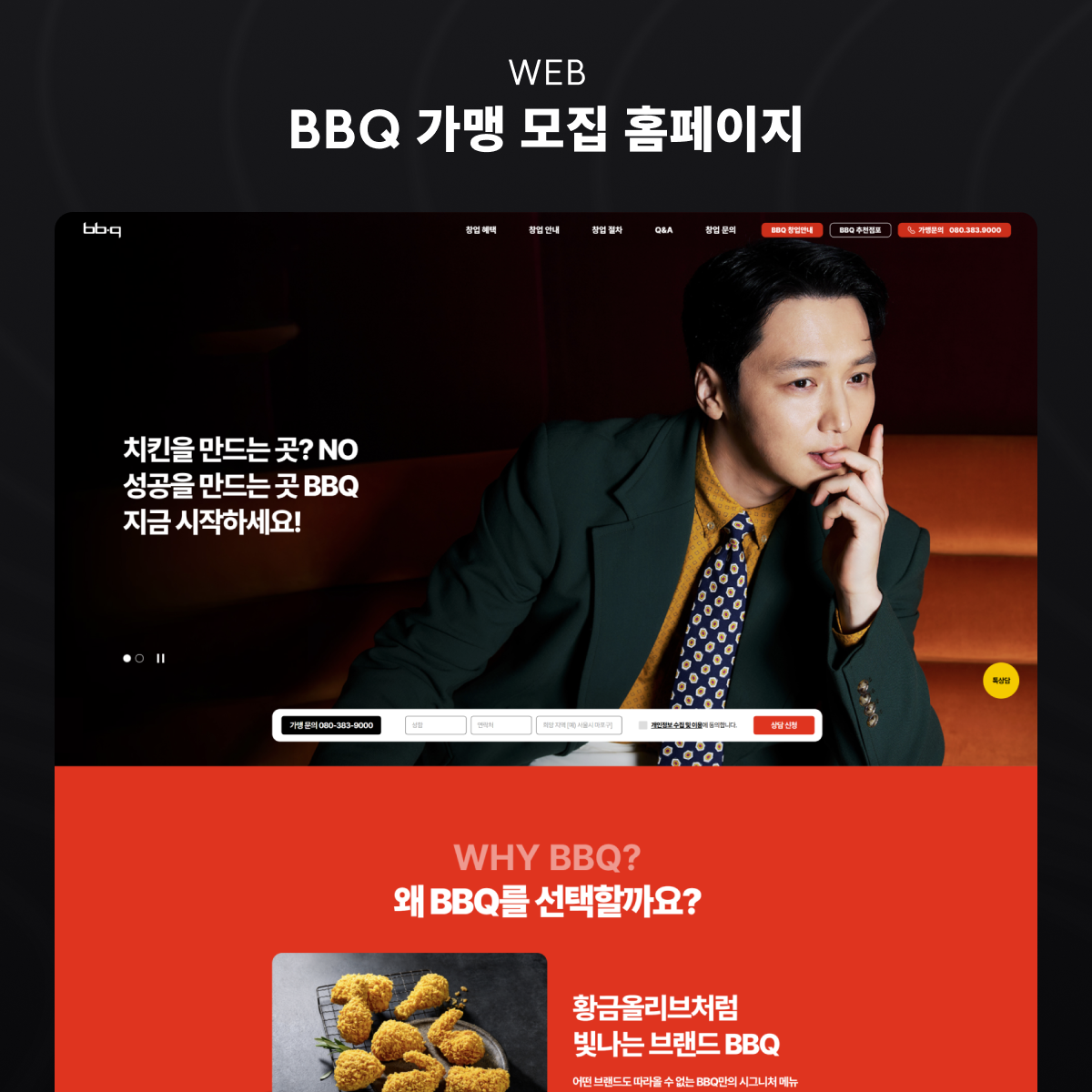 BBQ 가맹 모집 랜딩 화면