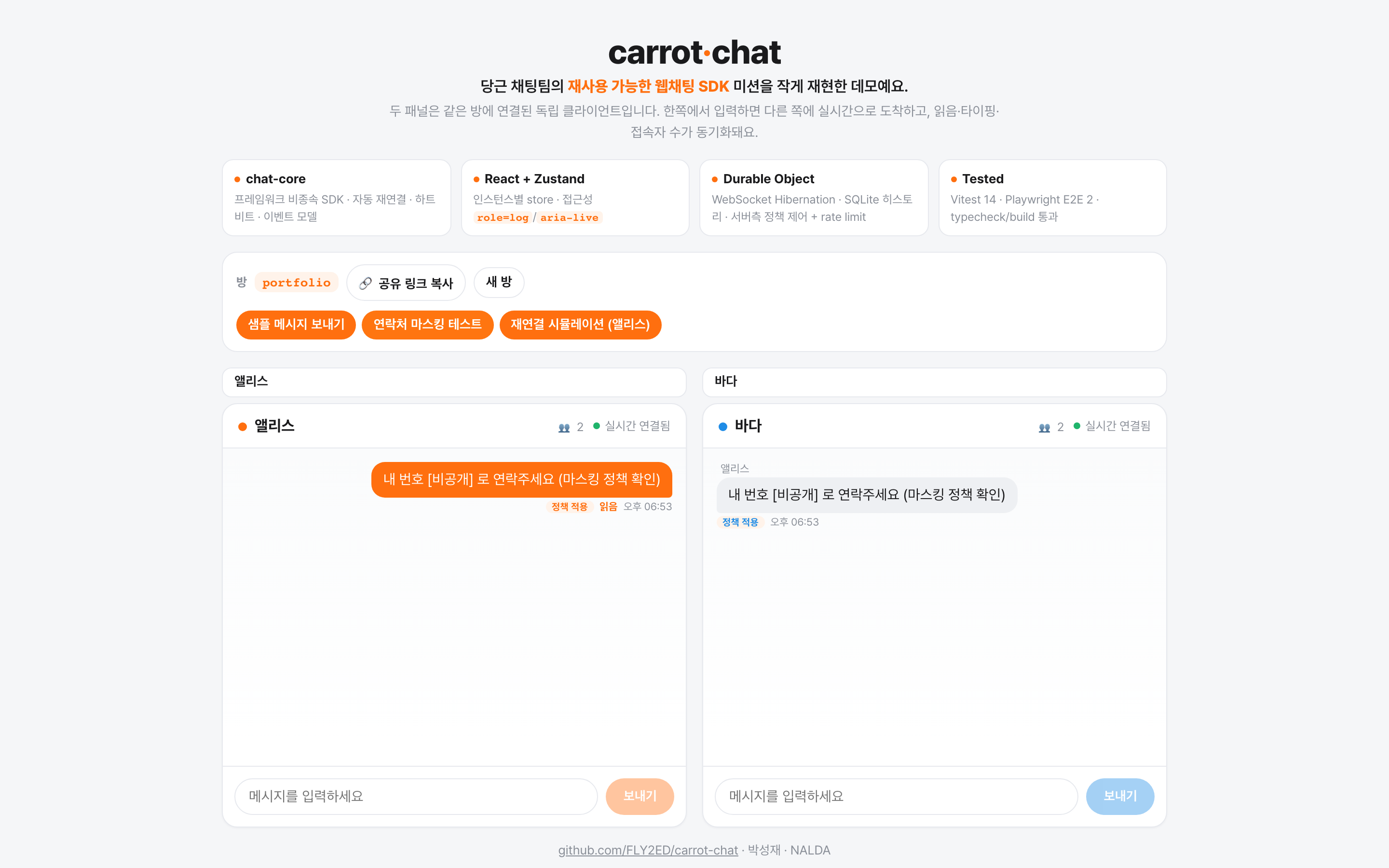 carrot-chat 실시간 웹채팅 SDK 데모의 데스크톱 화면