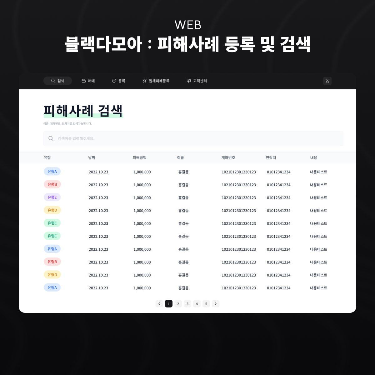 블랙다모아 피해사례 등록·검색 화면