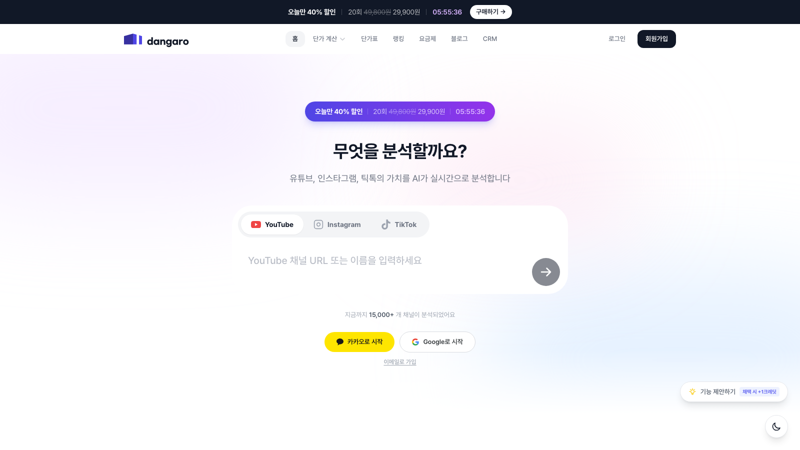 Dangaro AI 인플루언서 단가 분석 메인 화면