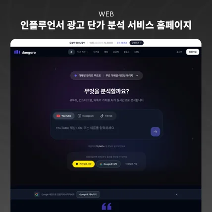 Dangaro 인플루언서 협찬 단가 분석 서비스 화면