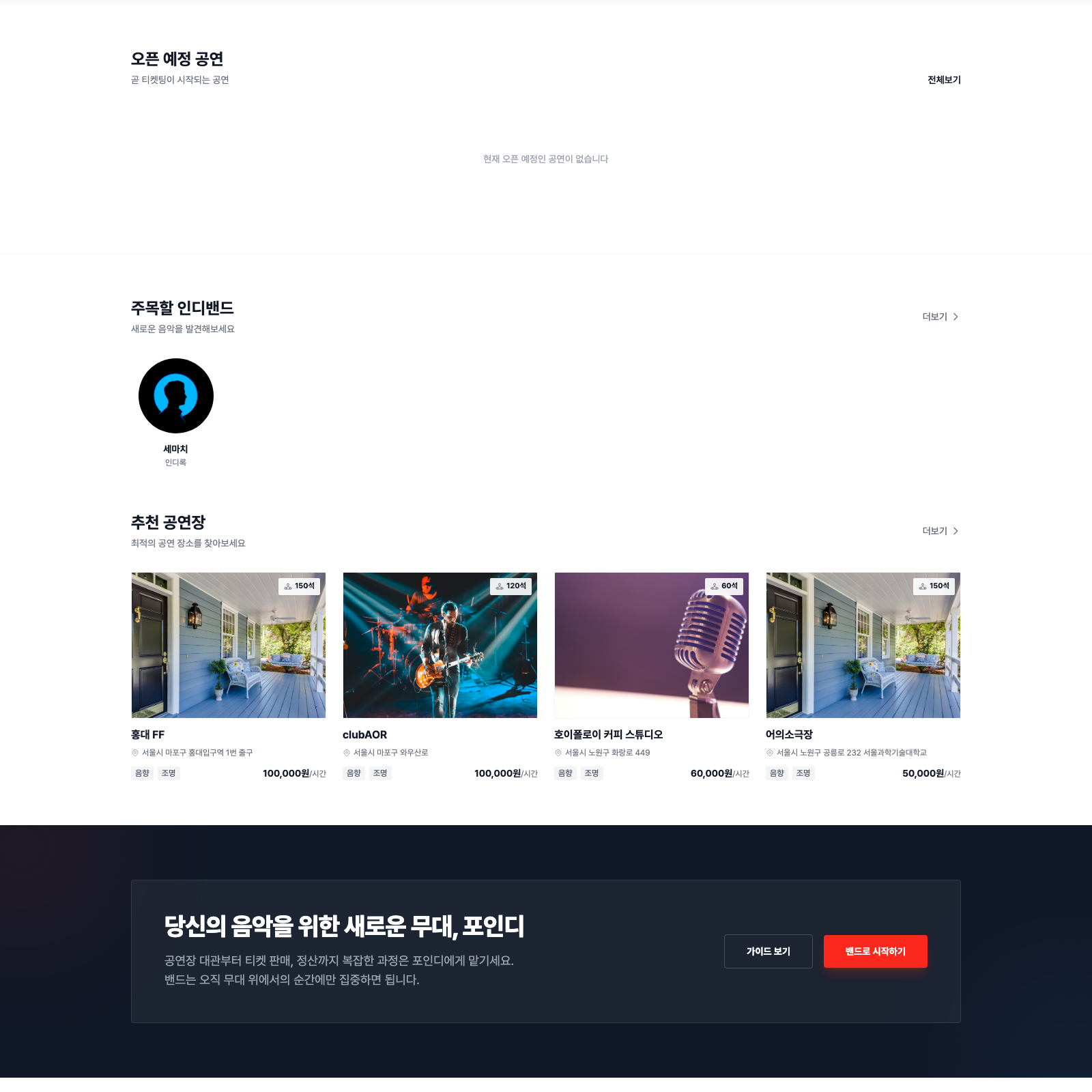 포인디 인디밴드 공연 플랫폼 화면