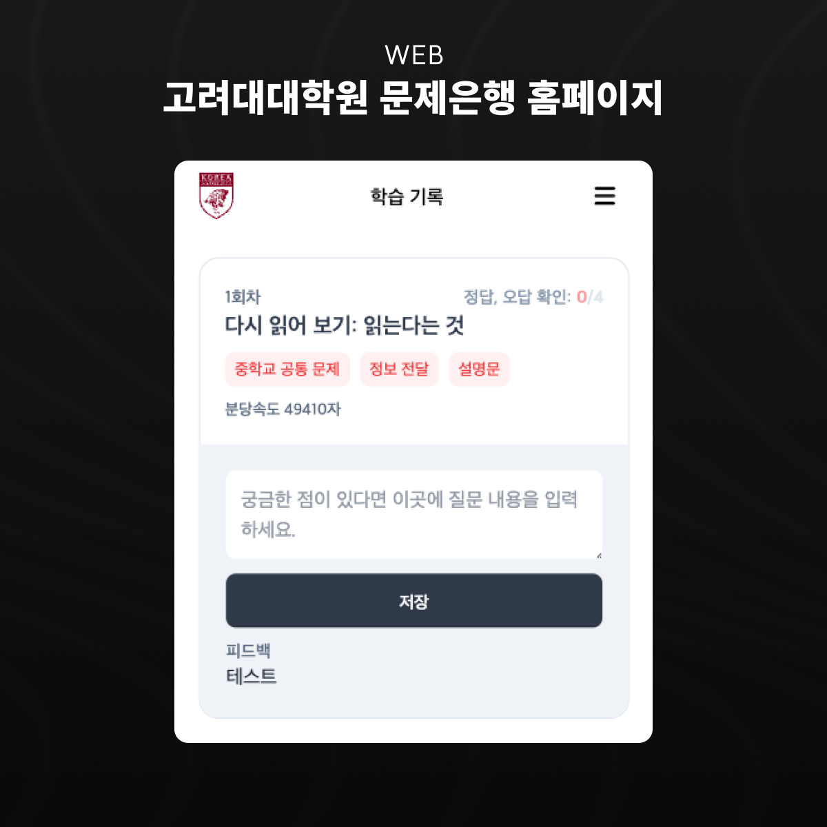고려대대학원 문제은행 학습 플랫폼 화면