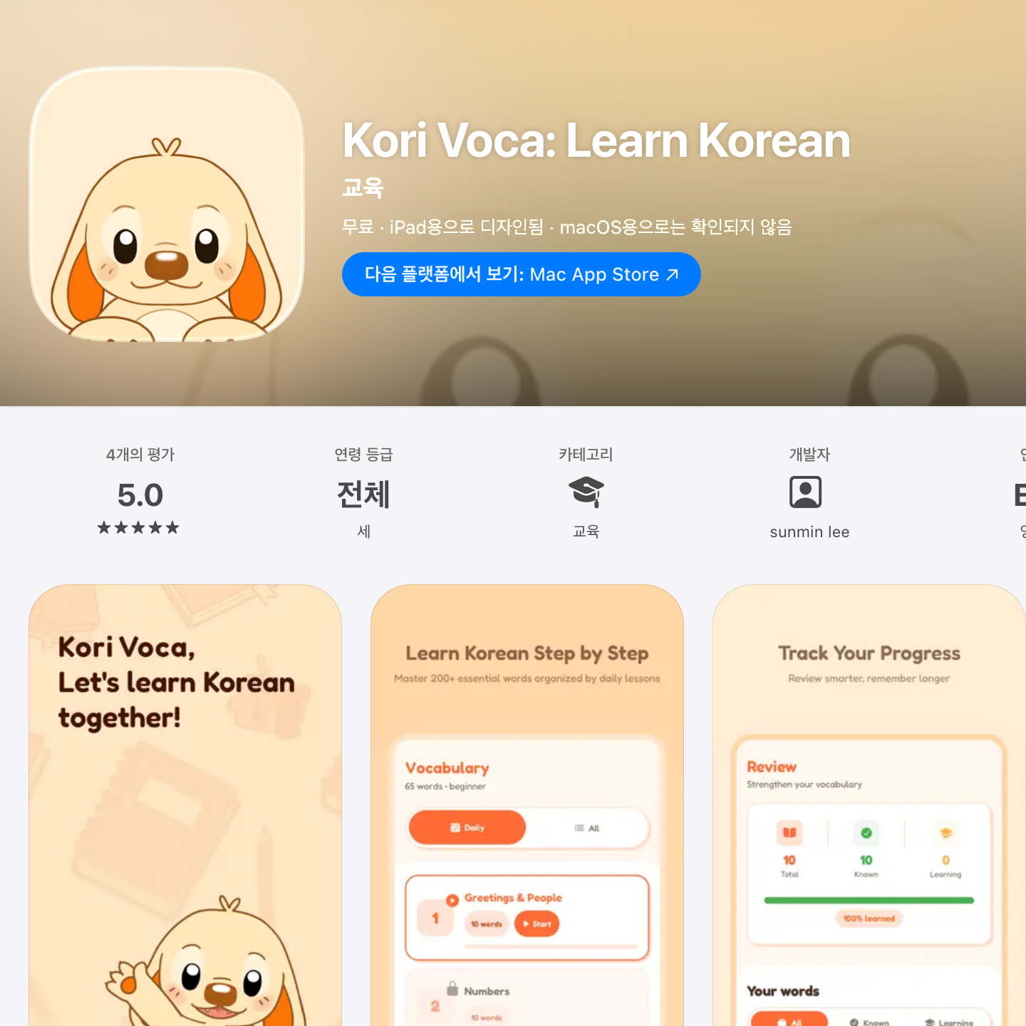 KORI VOCA 앱스토어 소개 화면