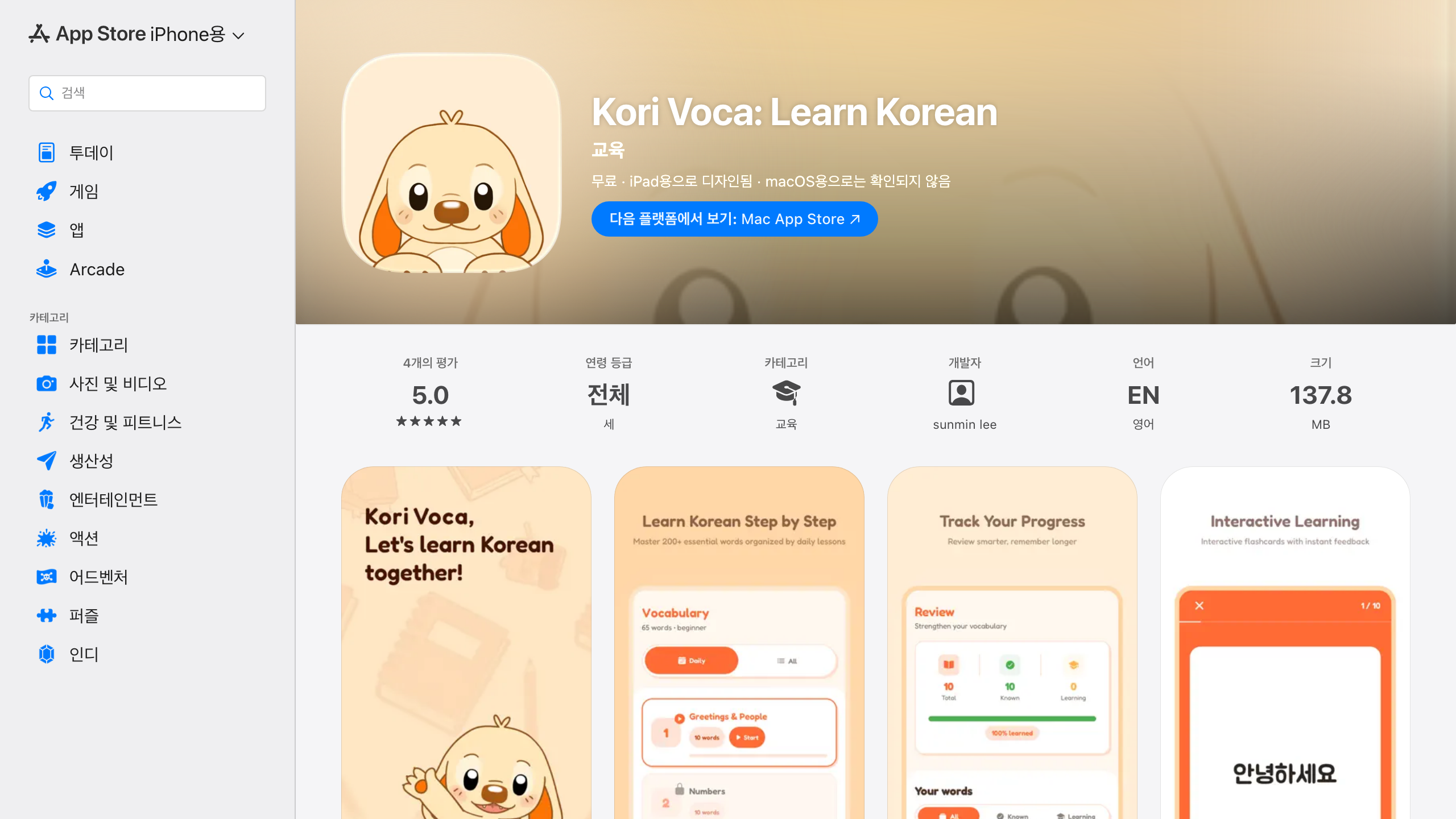 KORI VOCA 앱스토어 소개 화면