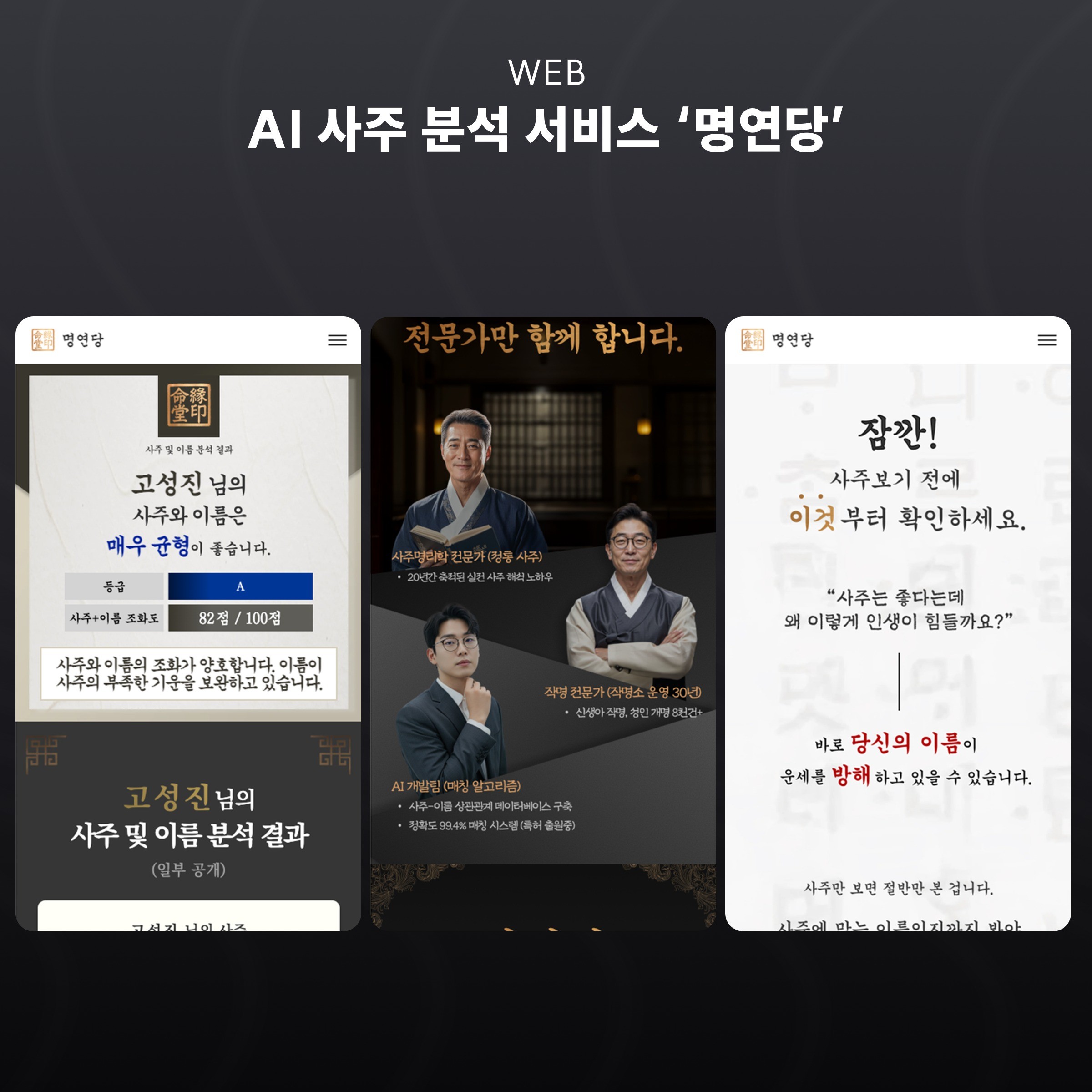 명연당 AI 성명사주 서비스 화면