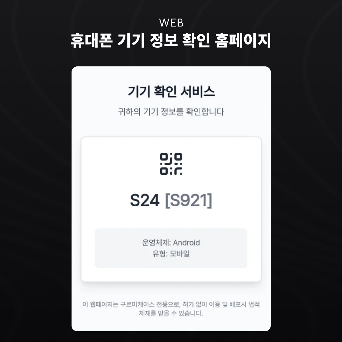 휴대폰 기기 정보 확인 서비스 화면