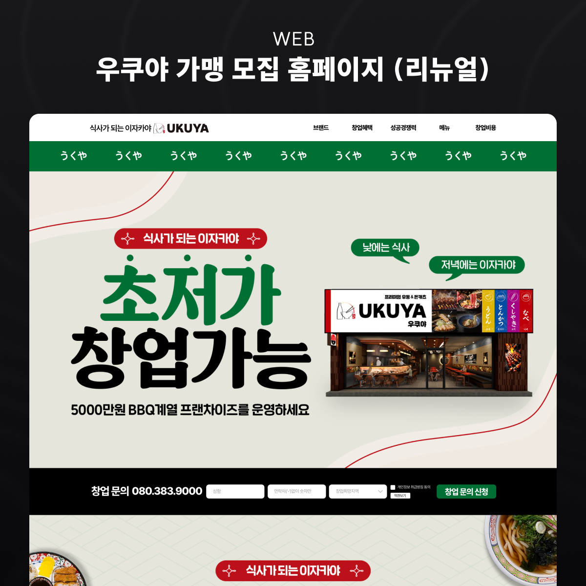 우쿠야 가맹 모집 랜딩 화면